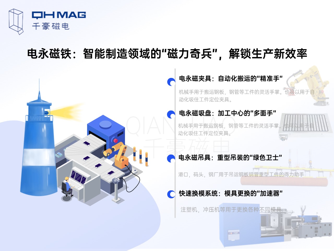 電永磁鐵的分類：電永磁夾具，電永磁吸盤，電永磁吊具，快速換模系統(tǒng)